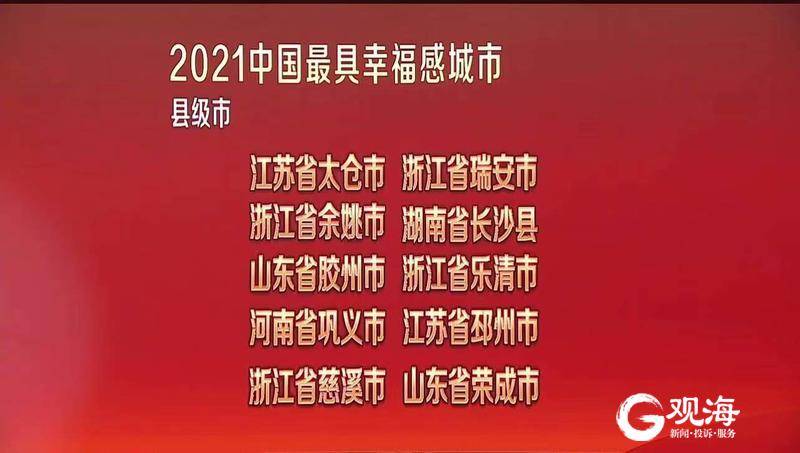 青岛入选“2021中国最具幸福感城市”！赵豪志线上出席论坛并作主旨发言  第2张