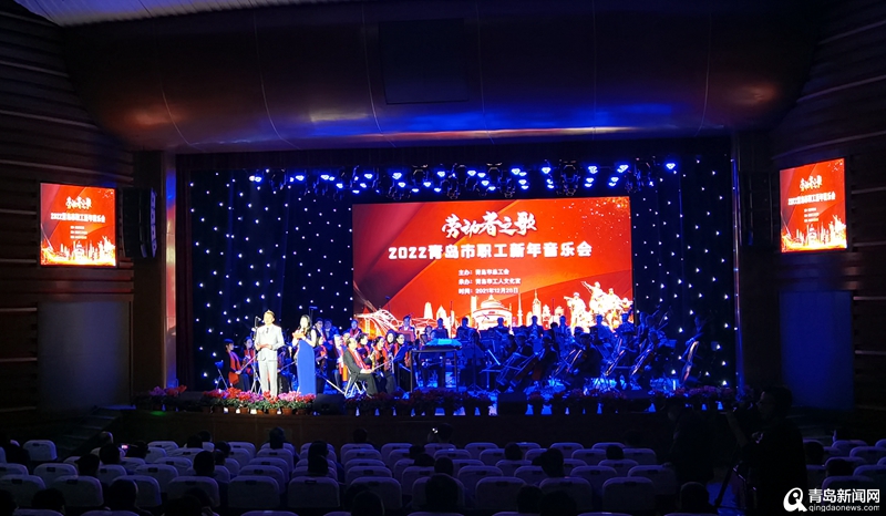 “劳动者之歌”2022青岛市职工新年音乐会奏响工人剧场  第1张