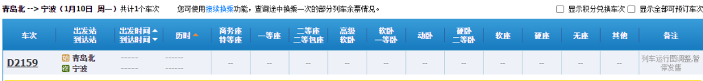 下月10日起铁路再调图，青岛至宁波首开直达动车  第1张