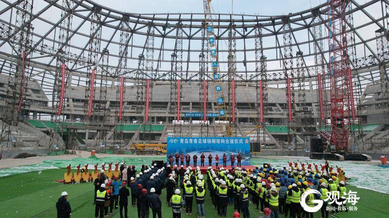 钢结构顺利合拢！亚洲杯青岛青春足球场项目主体结构施工完成  第2张
