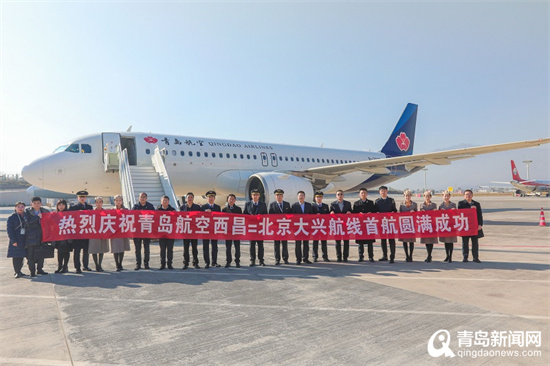 完善航空网络 青岛航空顺利开通西昌至北京大兴航线  第1张