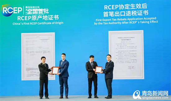 RCEP正式生效落地！青岛签发全国首份RCEP原产地证书  第2张