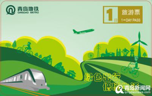 倡导绿色出行低碳生活 青岛地铁旅游票上新啦！  第1张