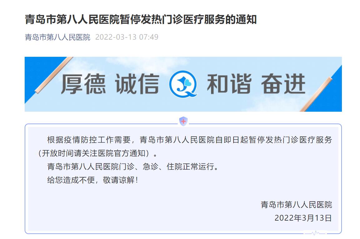 青岛市第八人民医院暂停发热门诊医疗服务