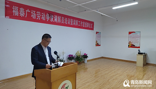 青岛市首家楼宇经济体劳动争议预防调解联盟成立  第2张