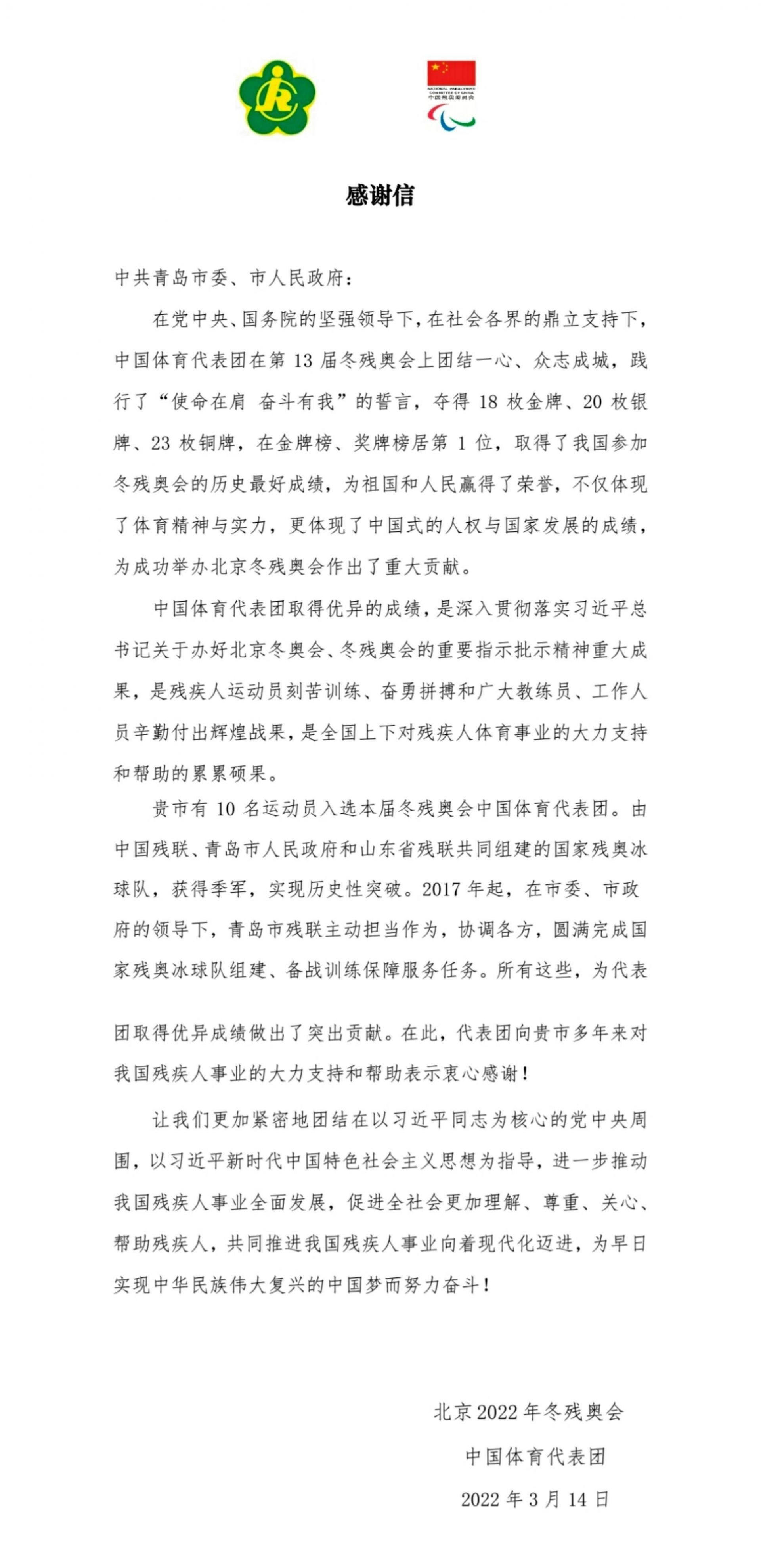 青岛的荣光！北京冬残奥会中国体育代表团向青岛市委市政府发来感谢信