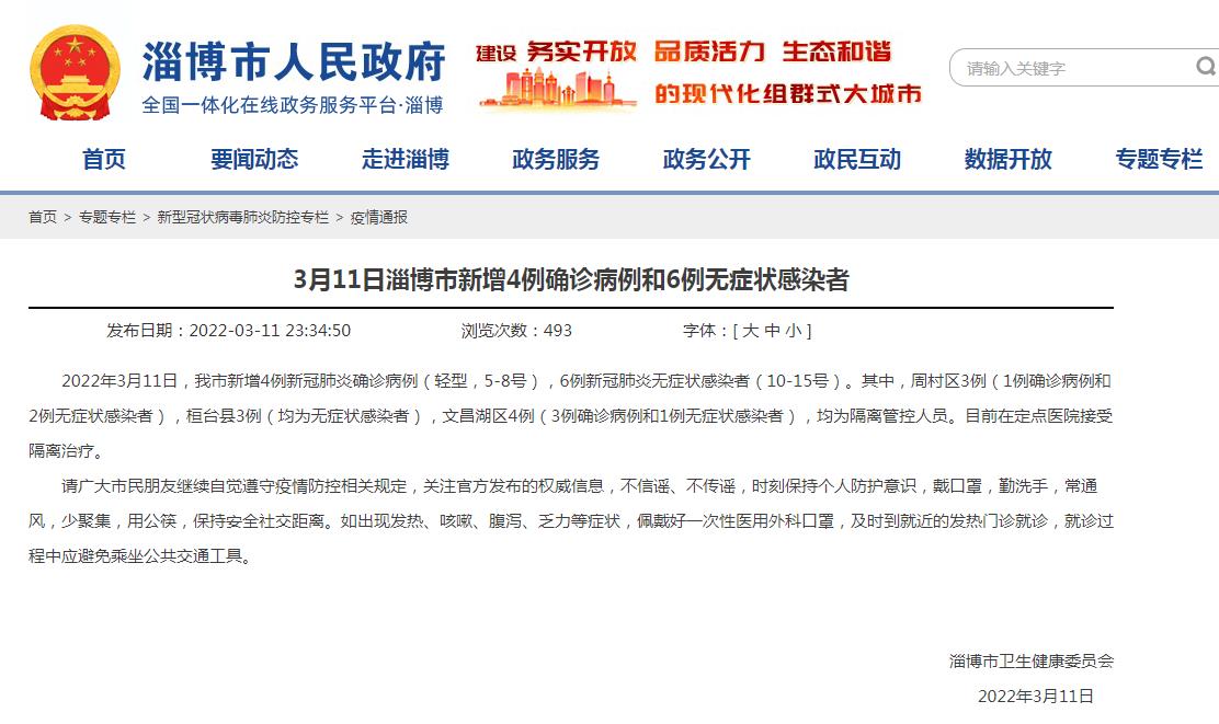 3月11日淄博市新增4例确诊病例和6例无症状感染者