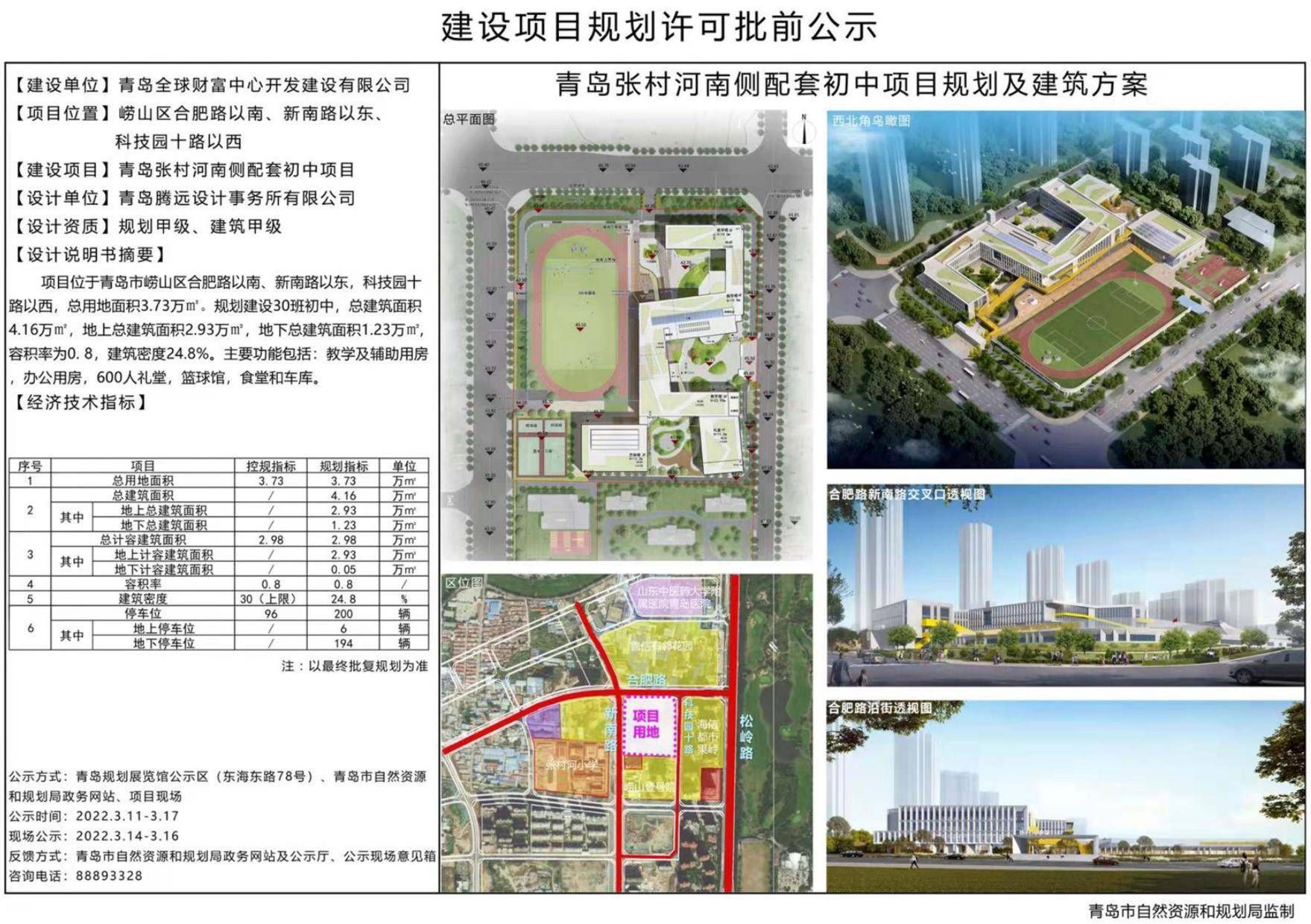 张村河片区更新又有新动向：规划新建30班初中，还将配建停车位200个